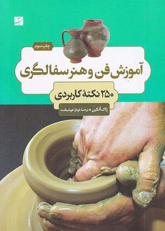آموزش فن و هنر سفالگری(250نکته کاربردی)