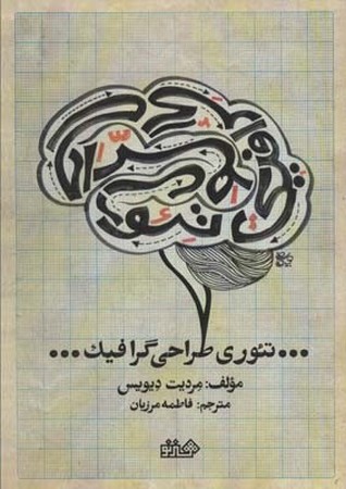 تئوری طراحی گرافیک 