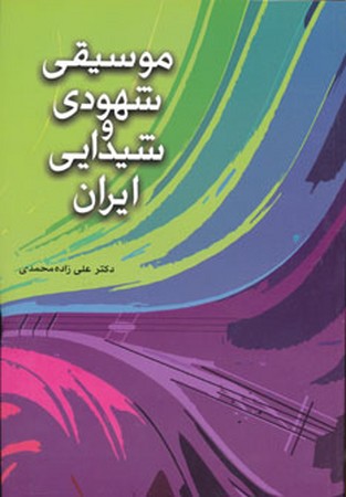 موسیقی شهودی و شیدایی ایران 