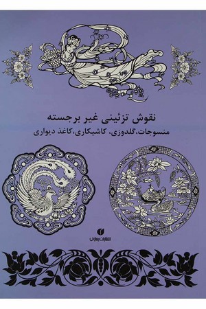 نقوش تزئینی غیر برجسته: منسوجاتء گلدوزیء کاشیکاری ، کاغذ دیواری 