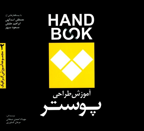 آموزش طراحی پوستر (Hand Book)