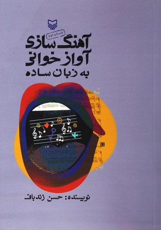 کتاب آهنگ سازی آواز خوانی به زبان ساده