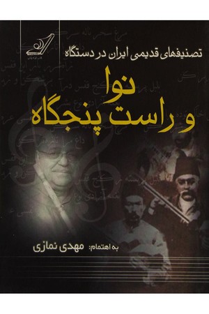 تصنیفهای قدیمی ایران در دستگاه نوا و راست پنجگاه