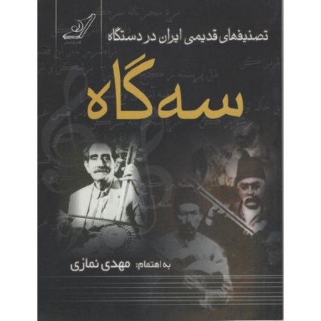 تصنیف های قدیمی ایران در دستگاه سه گاه
