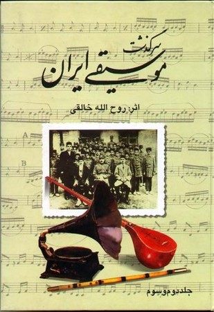 سرگذشت موسیقی ایران
