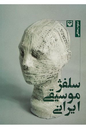سلفژموسیقی ایرانی
