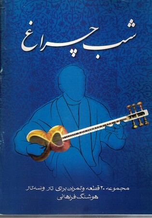 شب چراغ: مجموعه 20 قطعه و تمرین برای تار و سه تار
