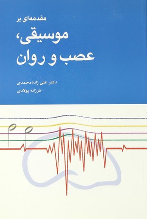 مقدمه ای بر موسیقی عصب و روان
