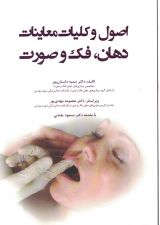 اصول و کلیات معاینات دهان ، فک و صورت 