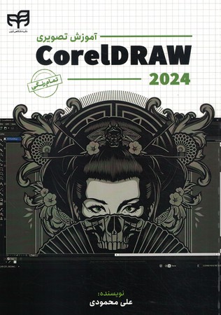 آموزش تصویری Corel DRAW 2024 