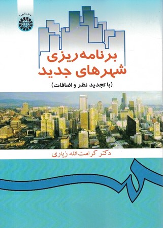 برنامه ریزی شهرهای جدید (با تجدید نظر و اضافات) (کد 358)