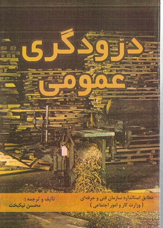درودگری عمومی