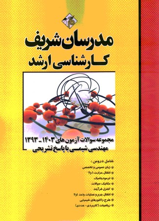 مدرسان شریف مهندسی شیمی 1403-1393