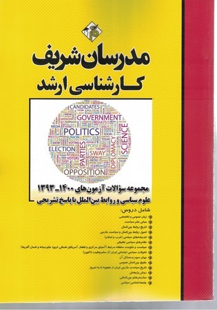 مدرسان مجموعه سوالات آزمون های 1400-93 علوم سیاسی و روابط بین الملل