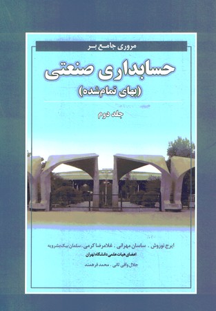 مرور جامع بر حسابداری صنعتی (بهای تمام شده) جلد دوم 