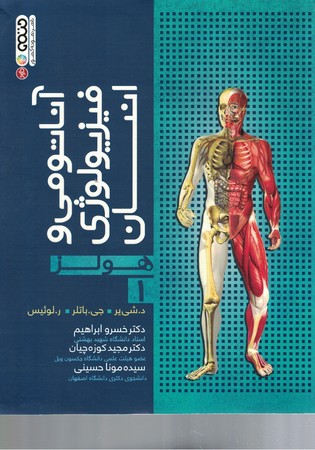 آناتومی و فیزیولوژی انسان هولز جلد 1