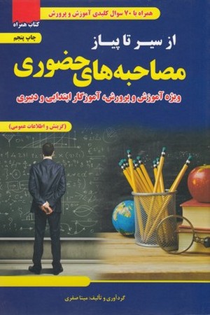 از سیر تا پیاز مصاحبه های حضوری ( ویژه آموزش و پرورش ، آموزگار ابتدایی و دبیری ) 