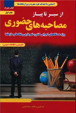 از سیر تا پیاز مصاحبه های حضوری ( ویژه دستگاههای اجرایی کشور ، شهرداری و نهاد ها و سازمانها ) 