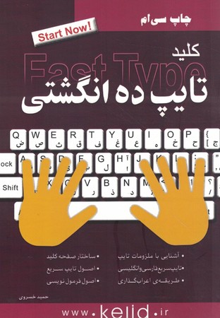 تایپ ده انگشتی 