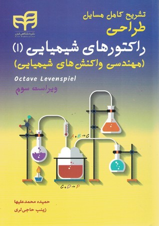 تشریح کامل مسایل طراحی راکتور های شیمیایی 1 