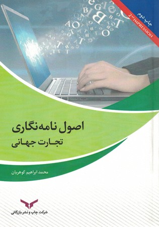 اصول نامه نگاری تجارت جهانی 