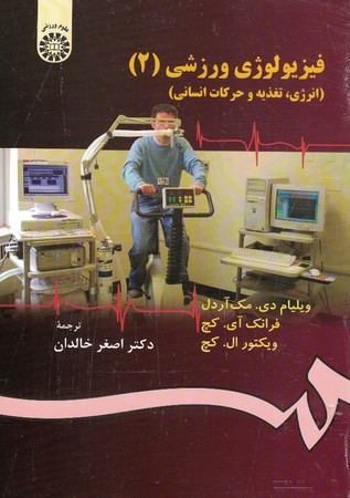 فیزیولوژی ورزشی (2) (انرژی،تغذیه و حرکات انسانی) (کد 1304)