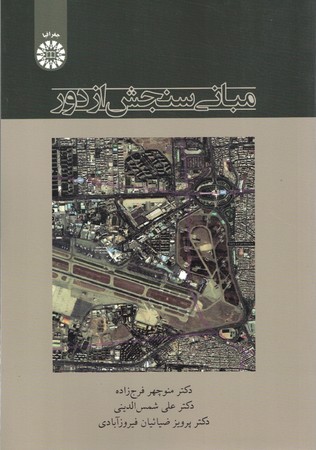 مبانی سنجش از دور 