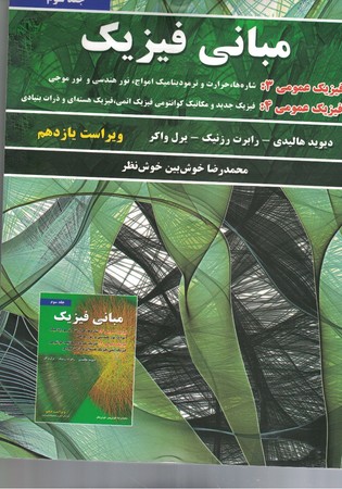 مبانی فیزیک (جلد3) هالیدی