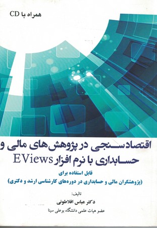 اقتصاد سنجی در پژوهش های مالی و حسابداری با نرم افزار Eviews