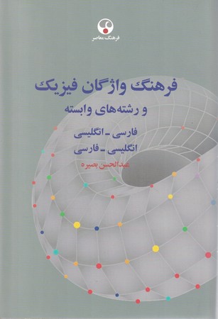 فرهنگ واژگان فیزیک و رشته های وابسته