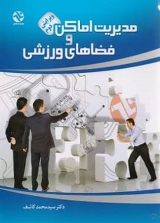 مدیریت اماکن و فضا های ورزشی