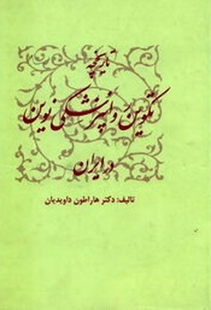 تاریخچه تکوین روانپزشکی نوین در ایران