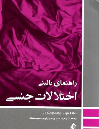 راهنمای بالینی اختلالات جنسی 
