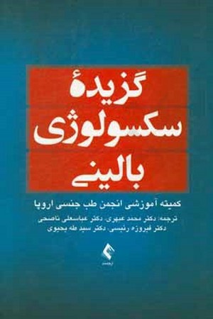 گزیده سکسولوژی بالینی 