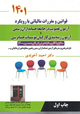 قوانین و مقررات مالیاتی 1401با رویکرد آزمون عضویت در جامعه حسابداران رسمی