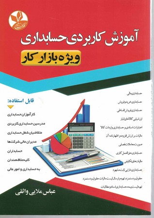 آموزش کاربردی حسابداری ویژه بازار کار