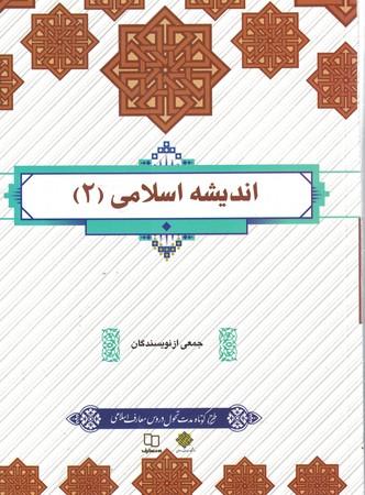 اندیشه اسلامی 2