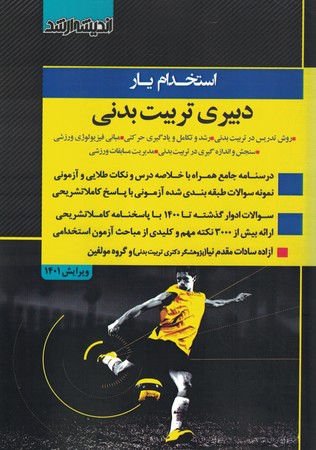 استخدام یار دبیری تربیت بدنی
