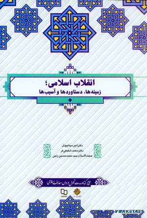 انقلاب اسلامی (زمینه ها، دستاوردها و آسیب ها)