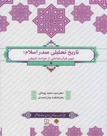 تاریخ تحلیلی صدر اسلام : تبیین قرآن شناختی از حوادث تاریخی