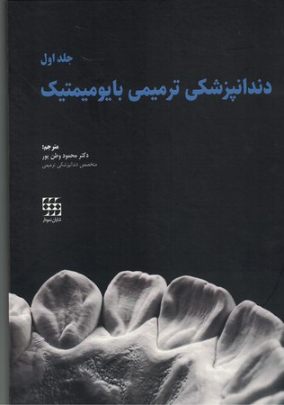 دندانپزشکی ترمیمی بایومیمتیک 2جلدی