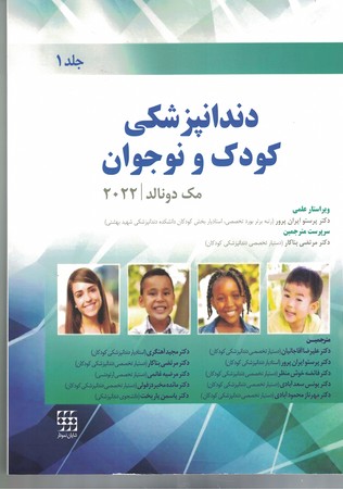 دندانپزشکی کودک و نوجوان مک دونالد 2022 (جلد 1)