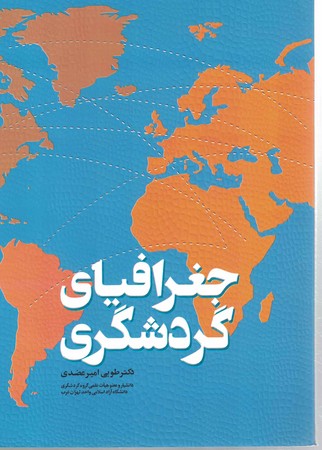 جغرافیای گردشگری 