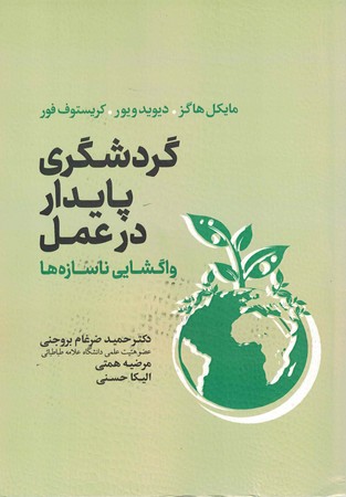 گردشگری پایدار در عمل واگشایی ناسازه ها