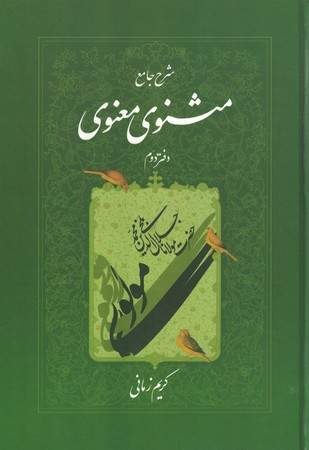 شرح جامع مثنوی معنوی دفتر 2