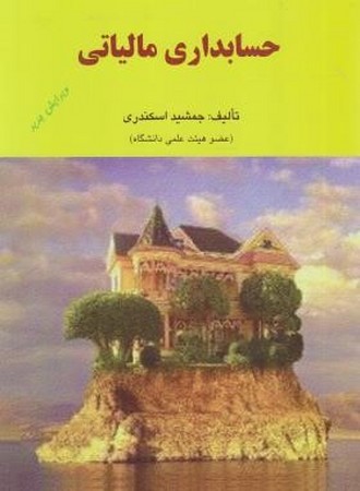 حسابداری مالیاتی 