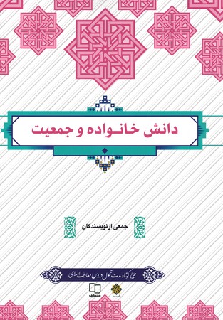دانش خانواده و جمعیت
