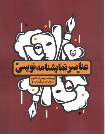 عناصر نمایشنامه نویسی