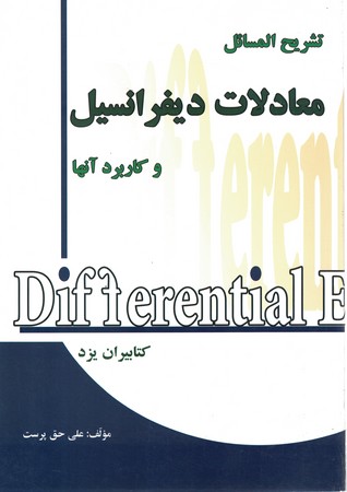 تشریح المسائل معادلات دیفرانسیل و کاربرد آنها کرایه چیان