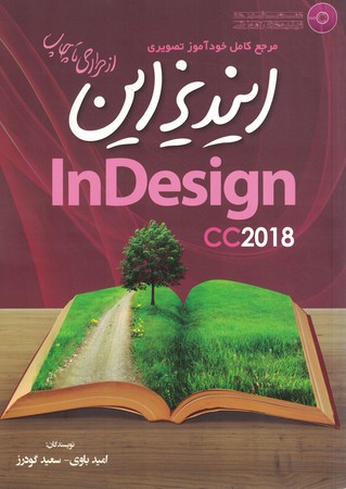 مرجع کامل خودآموز تصویری ایندیزاین از طراحی تا چاپ 2018